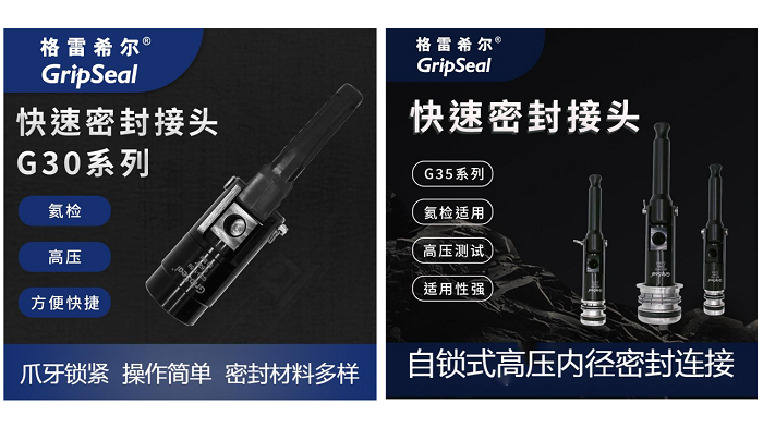 格雷希爾密封測試接頭 格雷希爾密封測試接頭