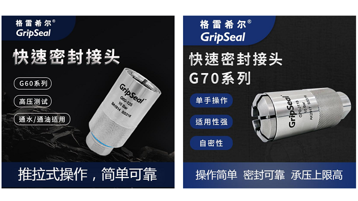 格雷希爾密封測試接頭 格雷希爾密封測試接頭