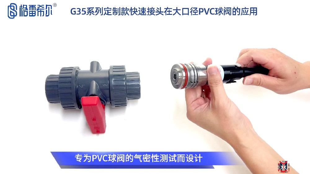 格雷希爾G35系列定制款密封測試接頭在大口徑PVC球閥的應用演示