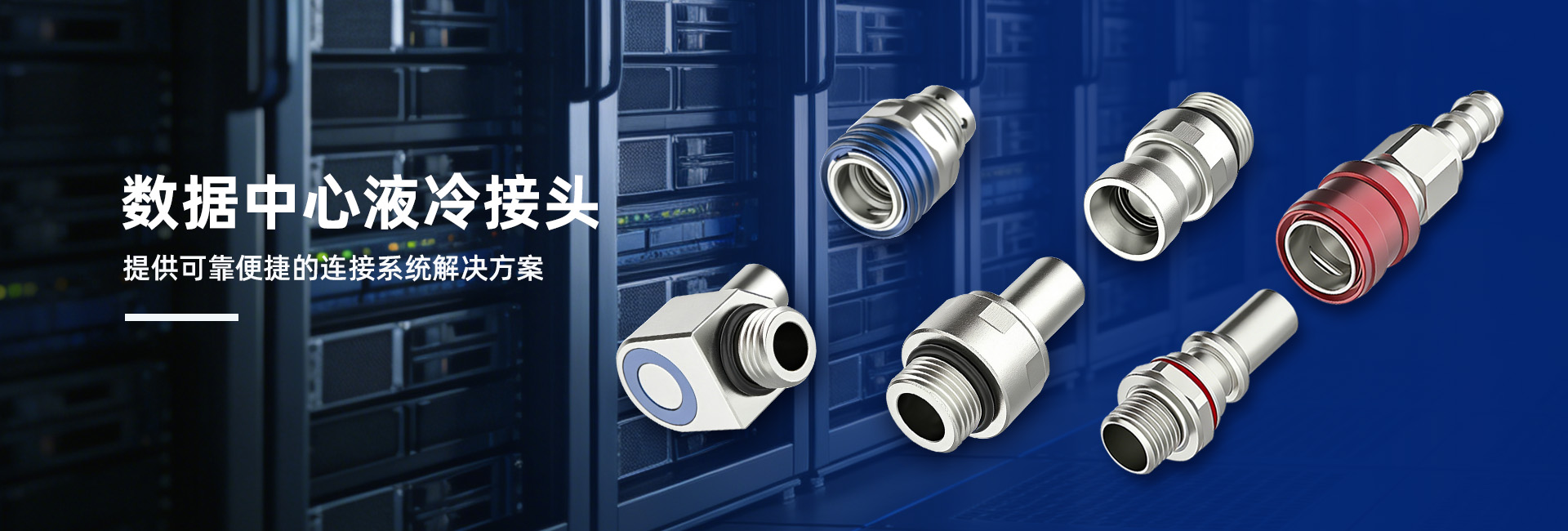 為數據中心液冷服務器的穩定運行保駕護航。