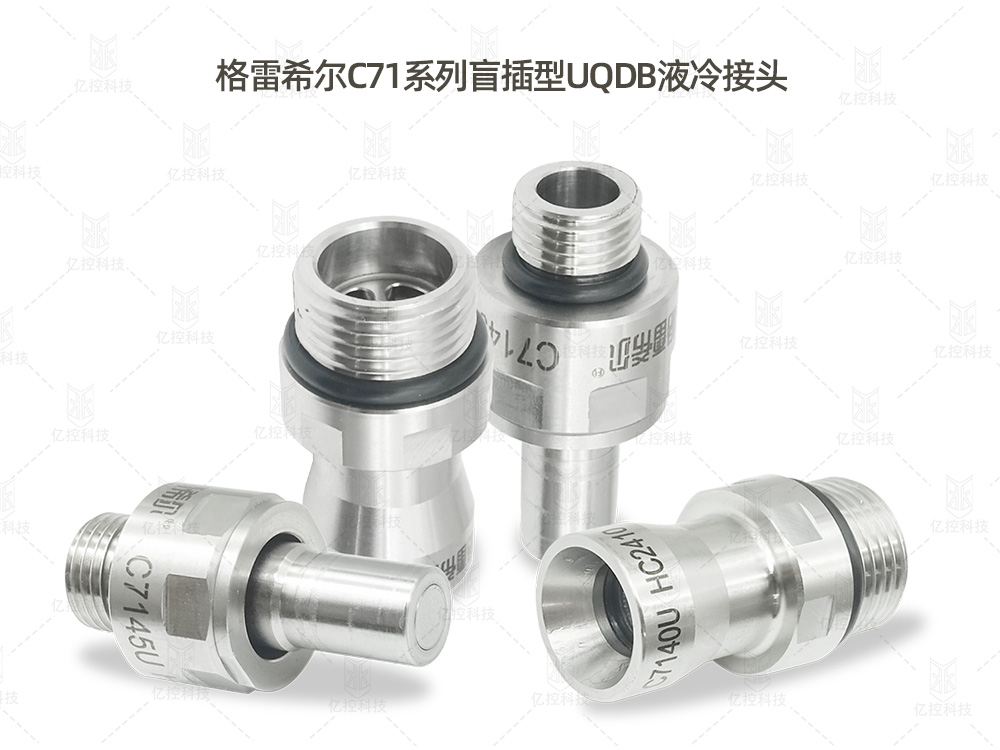 格雷希爾C71系列UQDB液冷接頭