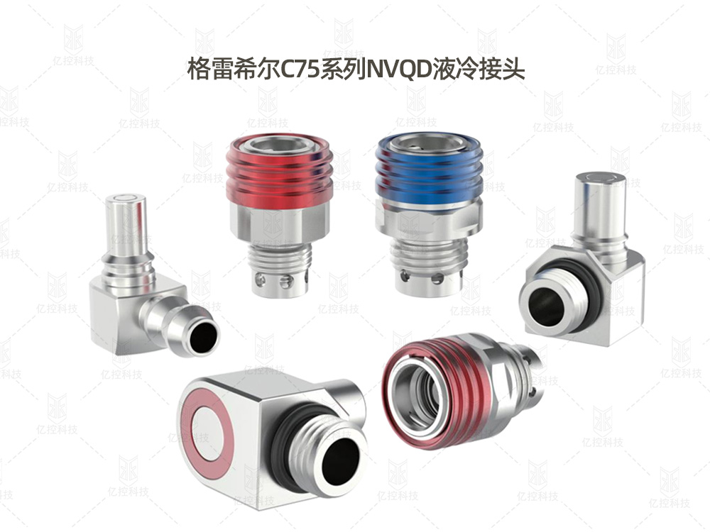 格雷希爾G75系列NVQD液冷接頭