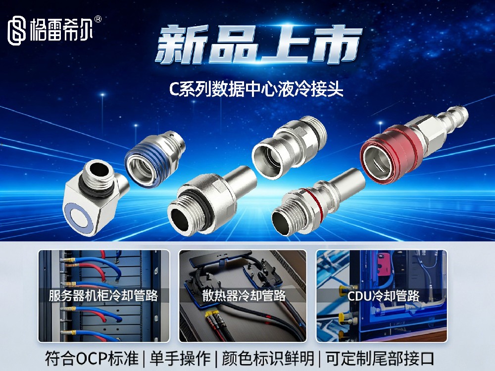 格雷希爾隆重推出C系列液冷接頭，為大數據時代添磚加瓦